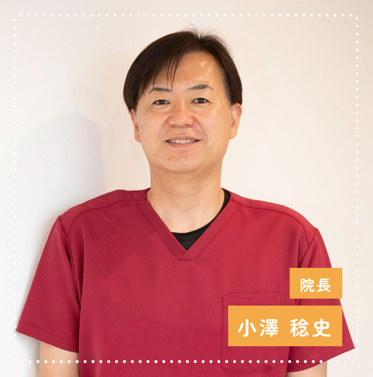 院長小澤 稔史